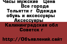 Часы мужские › Цена ­ 700 - Все города, Тольятти г. Одежда, обувь и аксессуары » Аксессуары   . Калининградская обл.,Советск г.